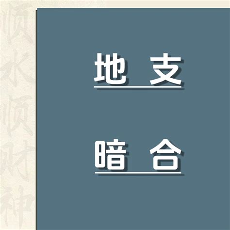 卯申合|地支卯申暗合(卯申暗合,一直不好意思说)